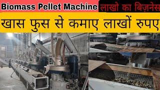 Biomass pellet machine || wood pellet making machine || Full Details || Subsidy || Price