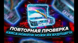 ПОВТОРНАЯ ПРОВЕРКА КЕЙСА HORIZON НОЖИ ИЗ БУДУЩЕГО НА 2 АККАУНТАХ! СМОГУ ЛИ ВЫБИТЬ НОЖ?