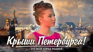 Варя Стрижак. Крыши Петербурга, или Это Мой Город Родной!