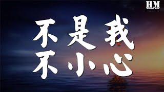 张镐哲 - 不是我不小心『不是我不小心 只是真情难以抗拒』【動態歌詞Lyrics】