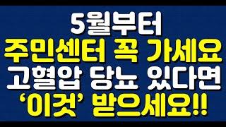 5월부터 주민센터 꼭 가세요! 고혈압 당뇨 있다면 ‘이것’ 받으세요!!