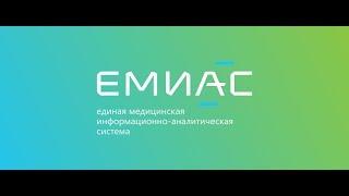 ЭМК ЕМИАС. Обзор функционала (запись вебинара ИАЦ ДЗМ от 23.08.2019г.)