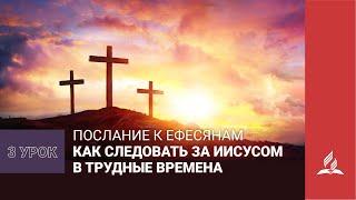 Сила превознесенного Христа.  Урок 3 / КАК СЛЕДОВАТЬ ЗА ИИСУСОМ| Субботняя Школа