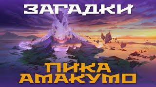 Что скрывает пик Амакумо? Загадки, достижения, сокровища. Genshin Impact