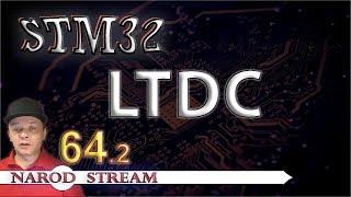 Программирование МК STM32. Урок 64. HAL. LTDC. Часть 2