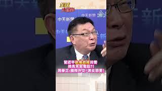 習近平欲擒故縱川普 接馬克宏電話?! 苑舉正:國際外交=男女戀愛!#short #shorts #全球大爆卦