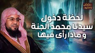 الشيخ محمد الشنقيطى | دخول النبي الجنة وماذا رأي فيها ؟ أجمل وصف للجنة ستعيد سماعه أكثر من مرة