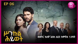 ሥንኩል ሕይወት ክፍል 6 | Sinkul Hiwot Episode 6