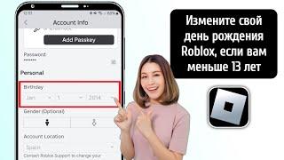 Как изменить свой день рождения, если вам меньше 13 лет в Roblox