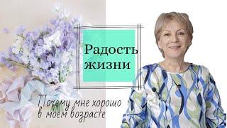 Радость жизни. Почему мне хорошо в моем возрасте.