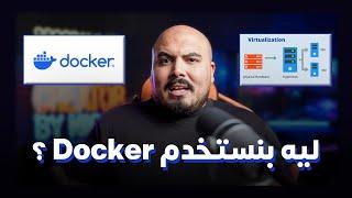 ؟ Docker ليه بنستخدم 