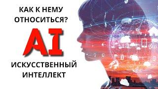 Искусственный интеллект - Как к нему относиться христианину? | Чумакин А.П