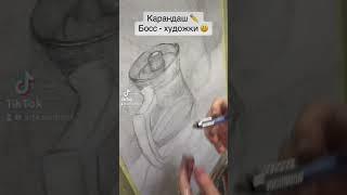 Босс художки . У вас есть такой карандаШ? #art #художка #творчество #artshorts #рисунок #живопись