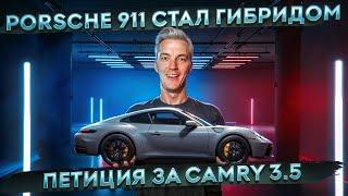 Porsche 911 СТАЛ ГИБРИДОМ | Петиция за Camry 3.5