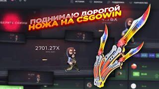 ПОДНИМАЮ ДОРОГОЙ НОЖ НА CSGOWIN | СТАВКИ НА КСГОВИН ТАКТИКА и промокод