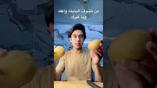 من تشوف البتيته واكفه ويا غيرك:#مضحك #ضحك #اكسبلور #عراق #الاردن #fyp #الشعب_الصيني_ماله_حل