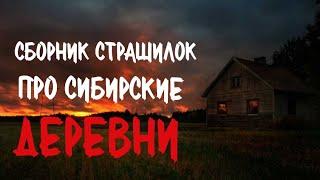 Сборник страшилок про деревню и Сибирь. Страшные истории про деревню. Истории на ночь. Деревня.