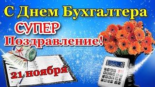 День Бухгалтера 21 ноября! С днем Бухгалтера поздравление. Красивое Поздравление С Днем Бухгалтера