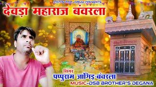 New DJ Song || हरजी जी देवड़ा महाराज बंवरला || Singer-Pappu Ram Jangid