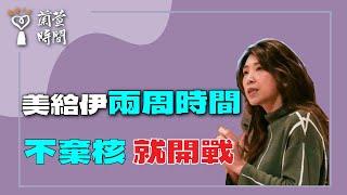 2025.06.20【蘭萱時間】美給伊 兩周時間｜不棄核 就開戰