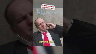 Жириновский. Звонок Путину с того света #shorts