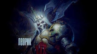 Heroes of the Storm : Леорик гайд без "Воды"