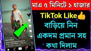 How to increase tiktok likes 2025 | How to get tiktok likes | How to increase likes on Tiktok Bangla