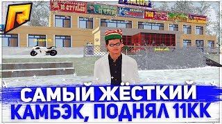 RADMIR CRMP - САМЫЙ ЖЁСТКИЙ КАМБЭК! ПОДНЯЛ 11КК! СТАВКИ ПО 1КК!