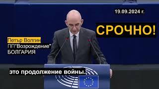 ОЧНИТЕСЬ! - Запад НЕ ПОБЕДИТ Россию! - ПЕТЪР ВОЛГИН в Европарламенте. БОЛГАРИЯ!