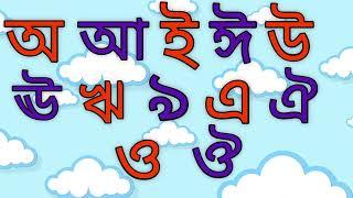 বাংলা বর্ণমালা স্বরবর্ণ ও ব্যঞ্জনবর্ণ শিখো//অ আ ক খ//Bangla Barnomala Saraborno and Banjonoborno