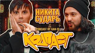 Кодпаст #1: Никита Сударь об эмо, стримах и личной жизни