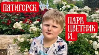 Пятигорск. Парк Цветник и не только.Обзорная прогулка.