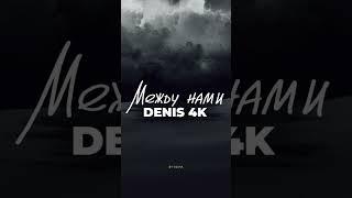 DENIS 4K - Между нами  #music #rap #newmusic #clips