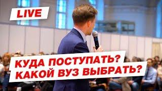 Куда поступать? Какой вуз выбрать? Зачем учиться в ТОП вузе?