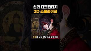 신라를 배경으로 한 소울라이크 갓겜