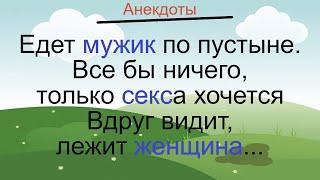 Секс мужик пустыня женщина… Подборка смешных жизненных анекдотов Лучшие короткие анекдоты