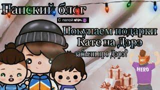 Папский блог. Покупаем подарки Кате на дэрэ. Забыли про Дэрэ? //тока бока//Катерица Волчица 