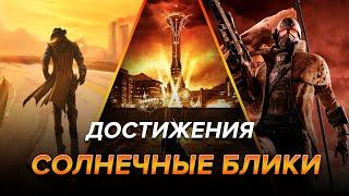 Достижения Fallout: New Vegas - Солнечные блики