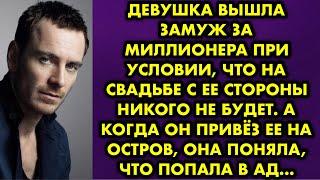 Девушка вышла замуж за миллионера при условии, что на свадьбе с ее стороны никого не будет. А когда