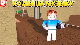 ID на музыку в роблоксе [10 песен] | ROBLOX | Коды на русскую музыку