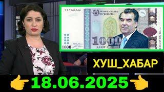 Қурби Асьор валюта Таджикистан сегодня 18.06.2025