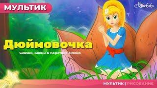 Дюймовочка мультик - Мультфильм и сказки для детей - Сказки на ночь