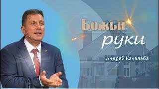 Божьи руки | Проповедь | Андрей Качалаба