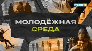 Молодежная среда. Выпуск 7