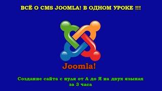 Joomla (Джумла) для чайников в одном уроке. Создание сайта с нуля от А до Я на двух языках за 3 часа