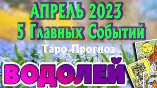 ВОДОЛЕЙ АПРЕЛЬ 2023 года 5 Главных СОБЫТИЙ месяца Таро Прогноз Angel Tarot