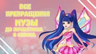 Все превращения Музы. До энчантикса 8 сезона Winx.