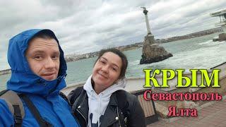 КРЫМ | СЕВАСТОПОЛЬ | ЯЛТА | 4 ДЕНЬ