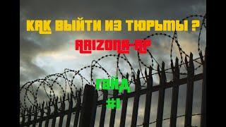 КАК ВЫЙТИ ИЗ ТЮРЬМЫ ? ГАЙД ARIZONA RP #1