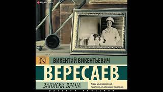 Викентий Вересаев – Записки врача. [Аудиокнига]